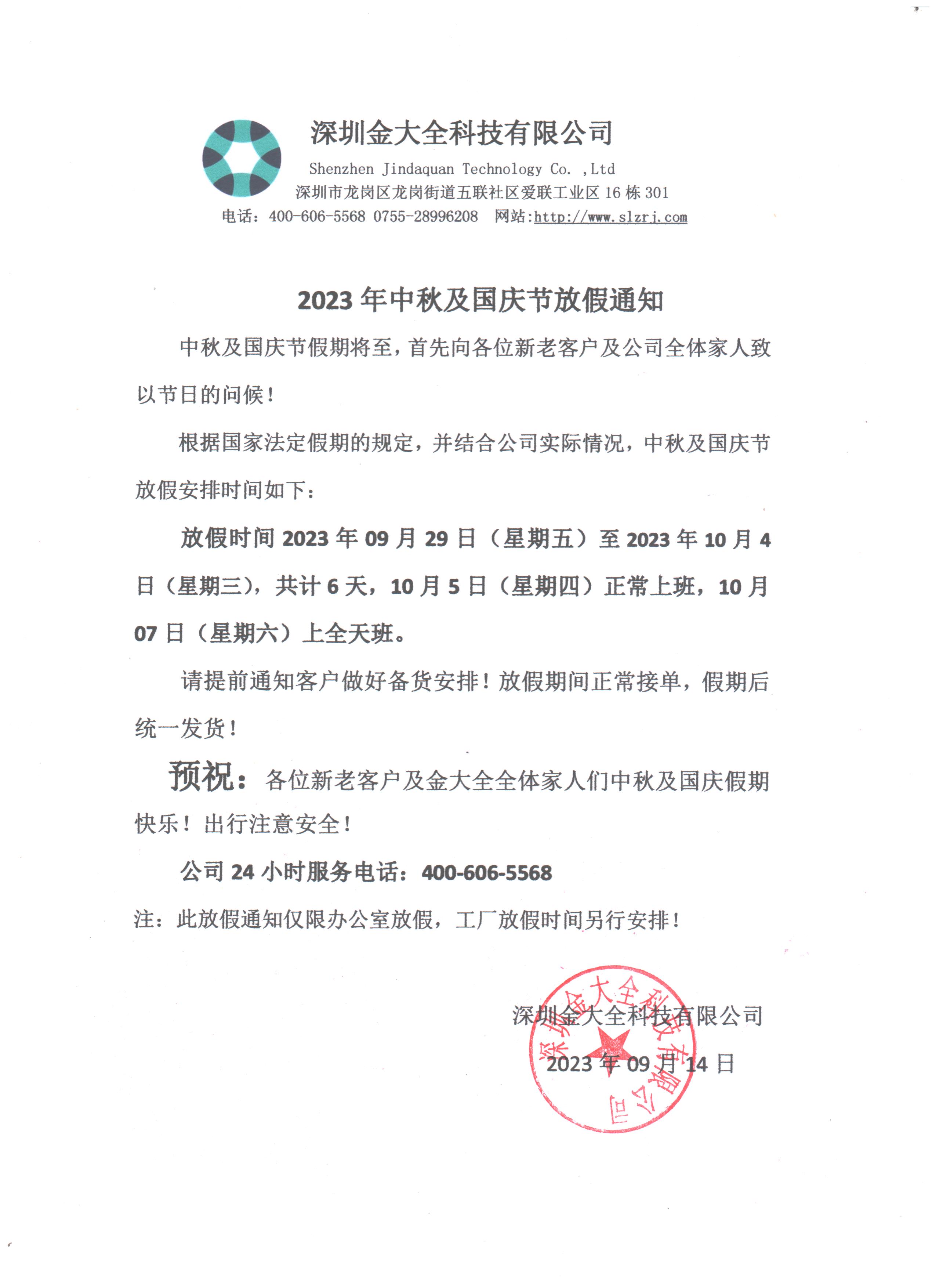 預(yù)祝大家中秋國慶節(jié)日快樂！金大全2023年中秋及國慶節(jié)放假通知！