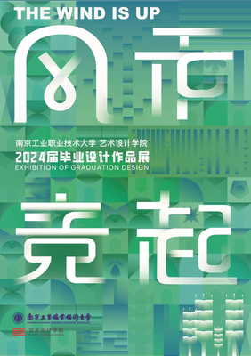 數字創想，技藝筑夢——南京工業職業技術大學藝術設計學院2024屆數字媒體系畢業設計作品展